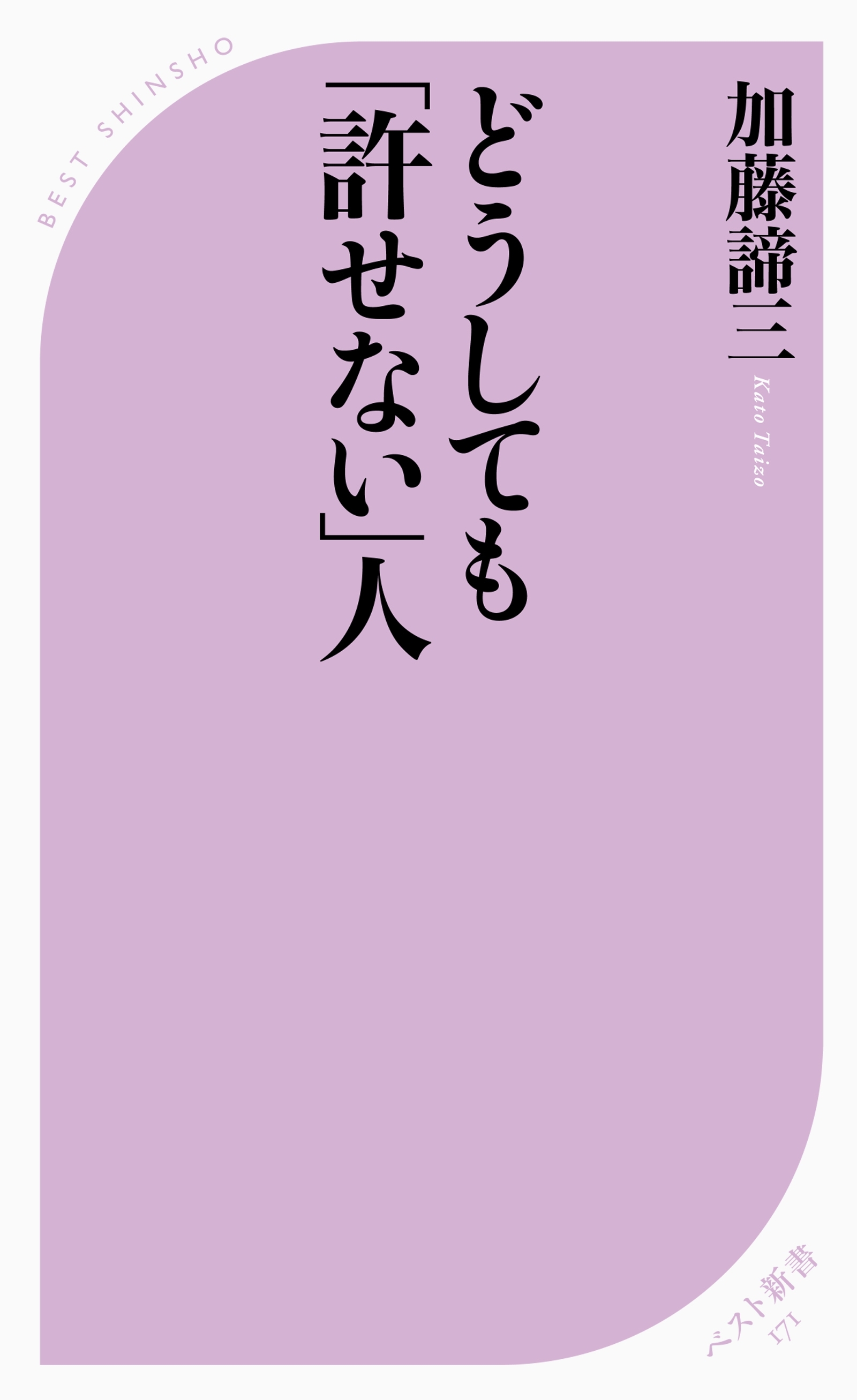 どうしても「許せない」人