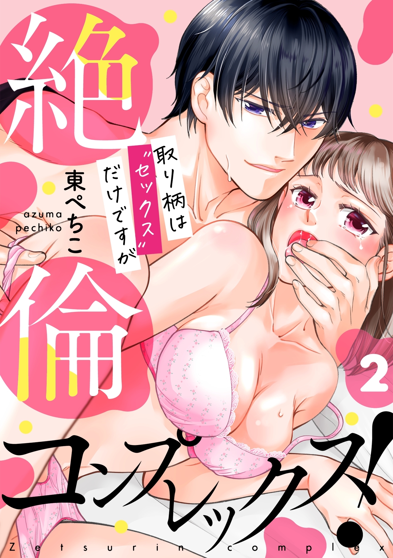 絶倫コンプレックス！～取り柄は“セックス”だけですが～(2)