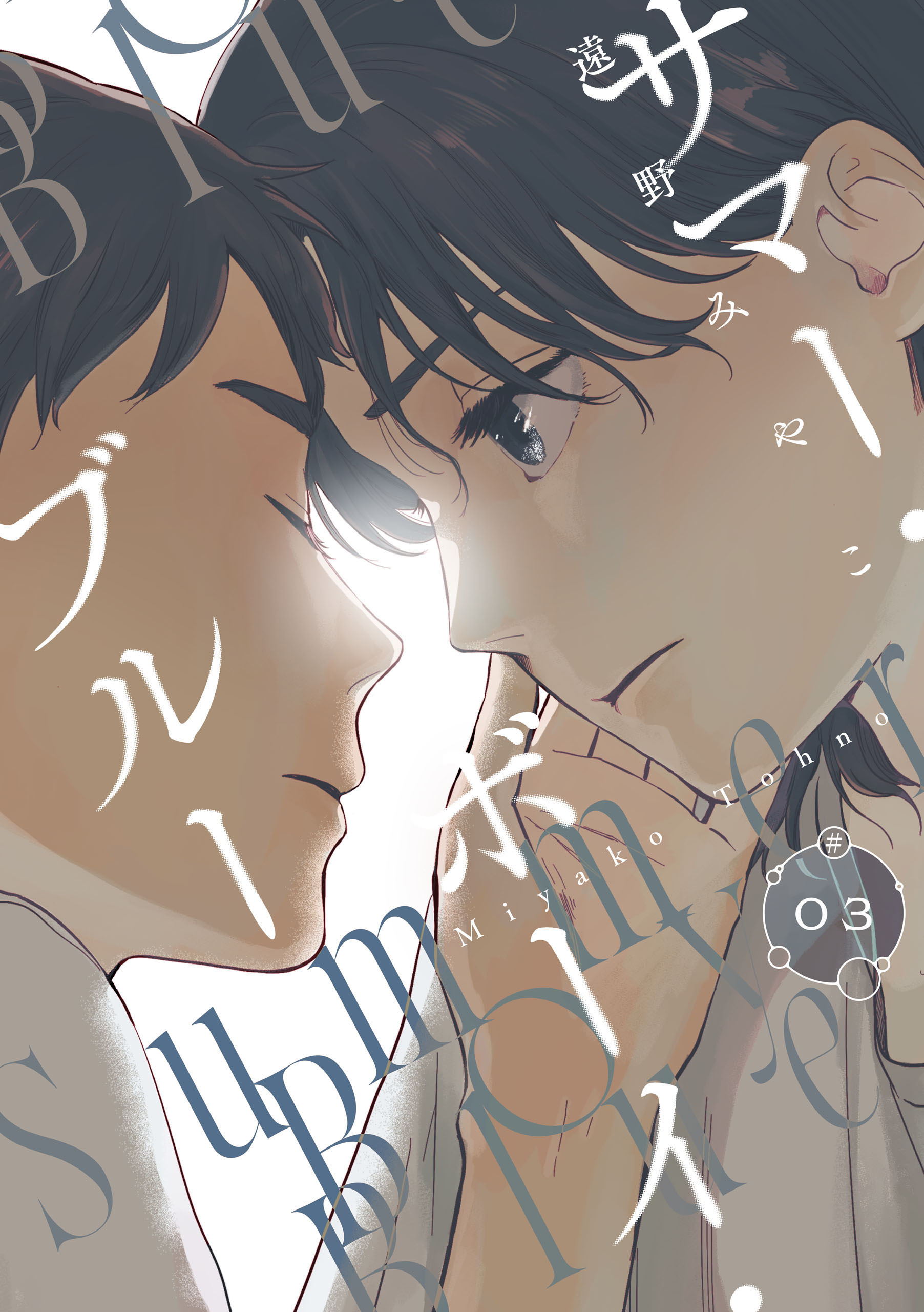 サマー・ボーイ・ブルー　#3