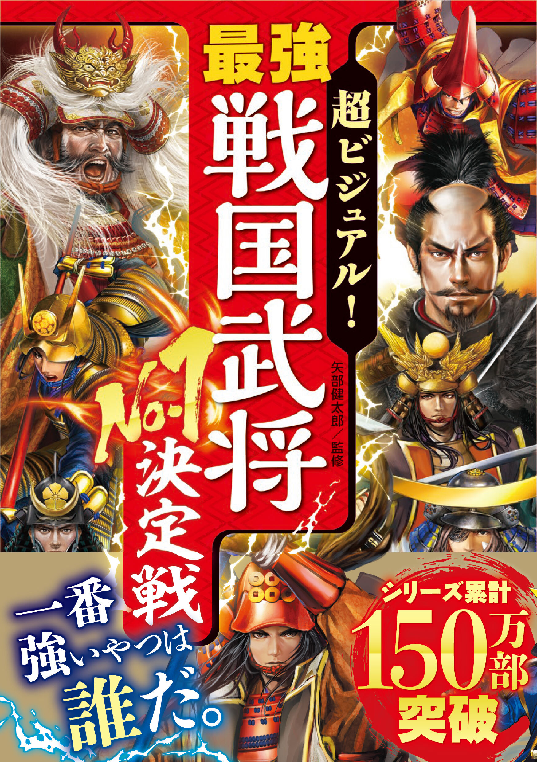 超ビジュアル！　最強戦国武将No.1決定戦