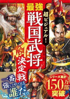 超ビジュアル! 最強戦国武将No.1決定戦