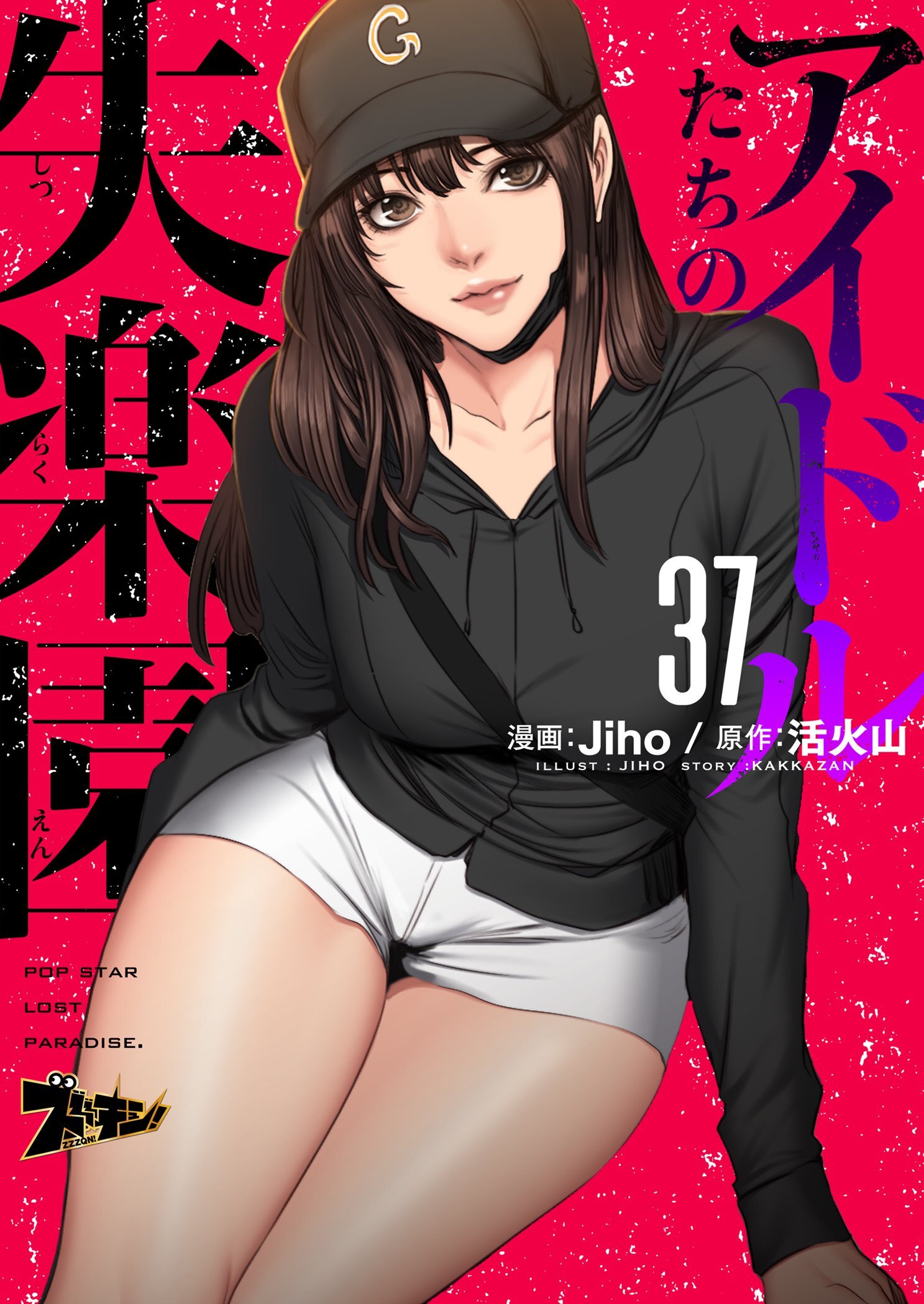 アイドルたちの失楽園（フルカラー） 37