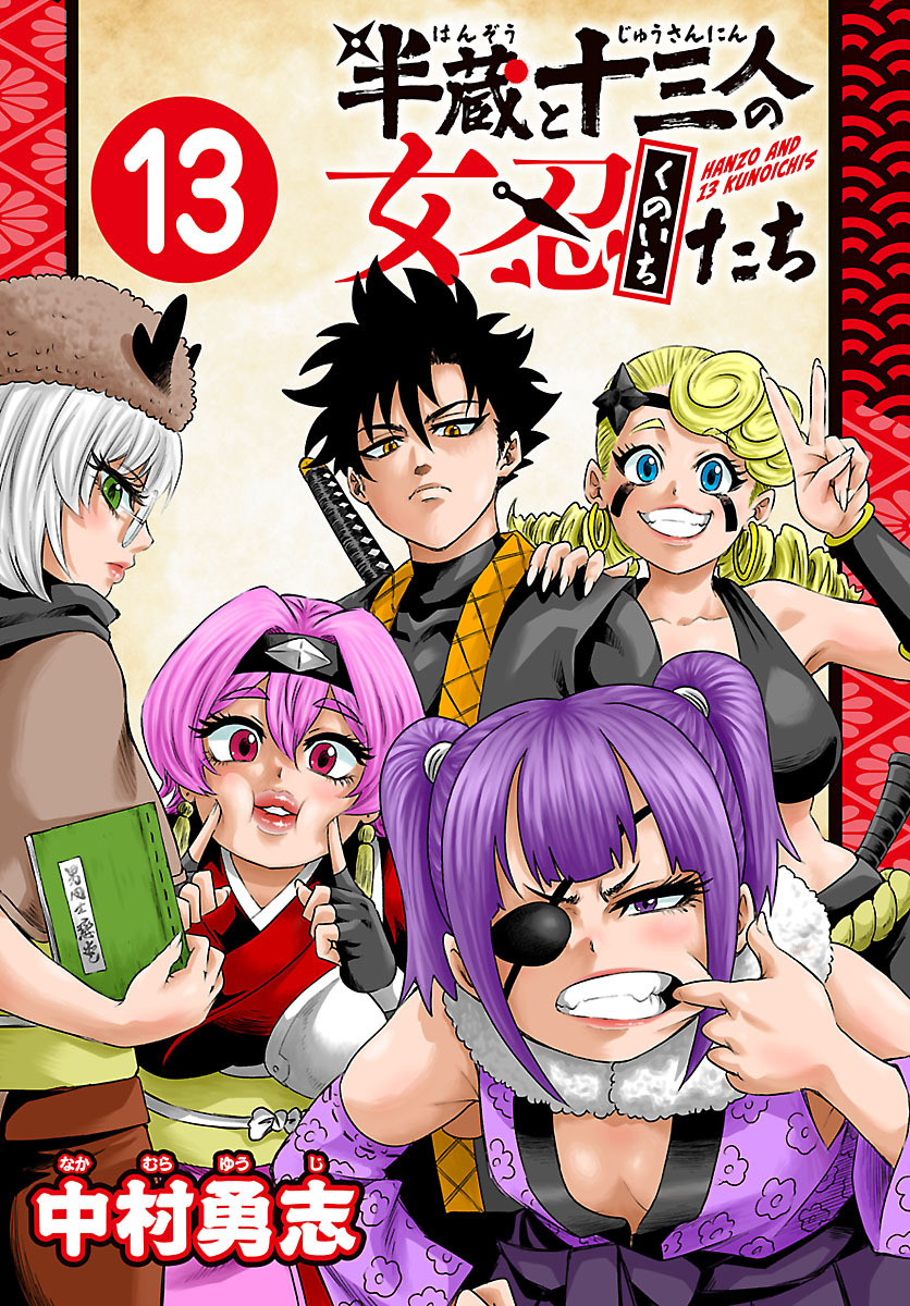 半蔵と十三人の女忍たち(話売り)　#13