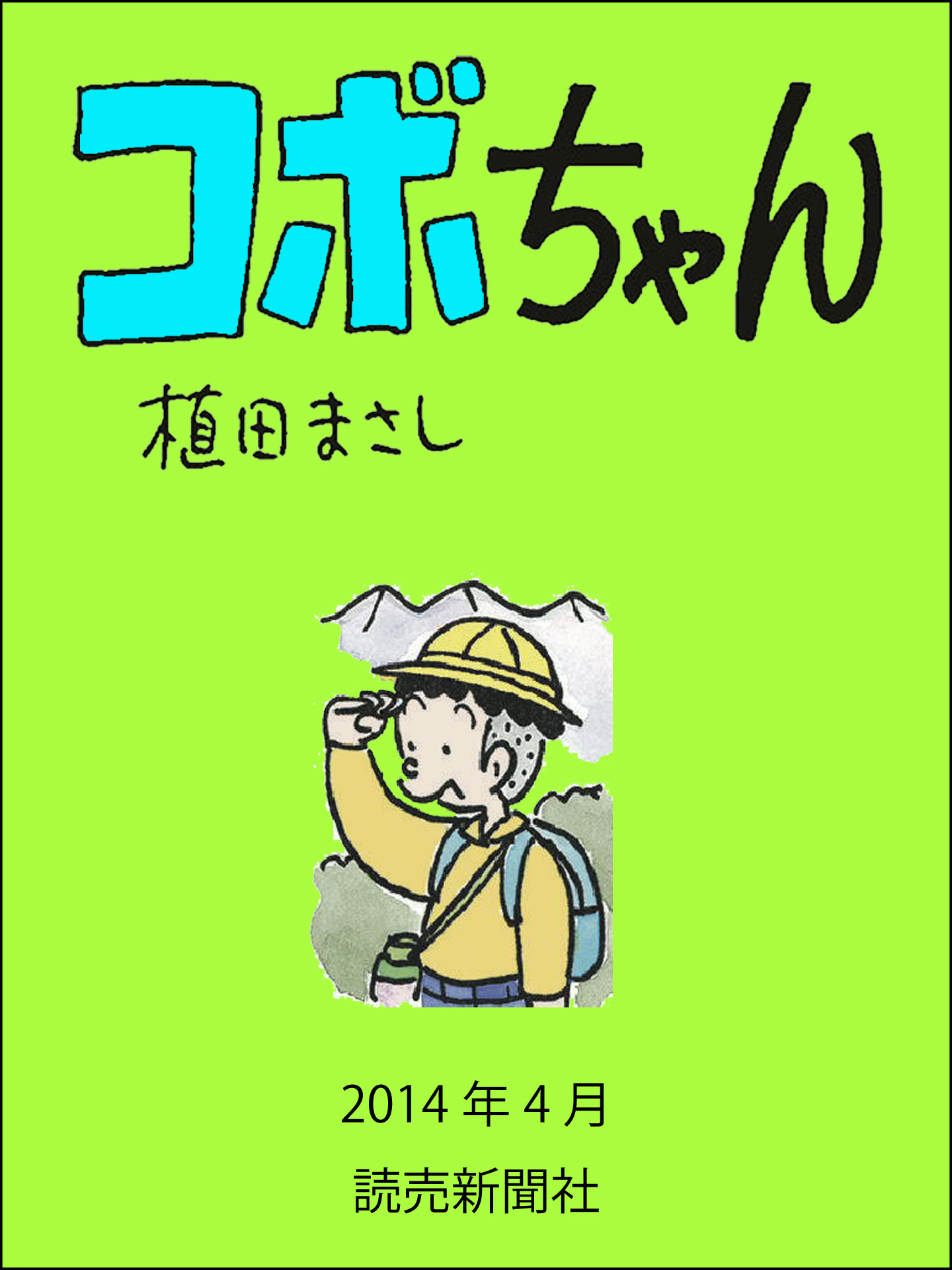 コボちゃん　2014年4月