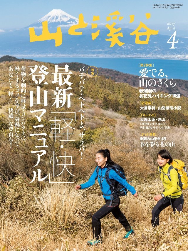 山と溪谷 2017年 4月号 [雑誌]