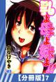 【分冊版】乳よ母よ妹よ!!(7)