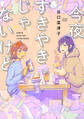 【期間限定 試し読み増量版】今夜すきやきじゃないけど