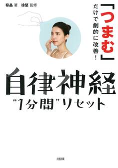 「つまむ」だけで劇的に改善! 自律神経“1分間”リセット(大和出版)