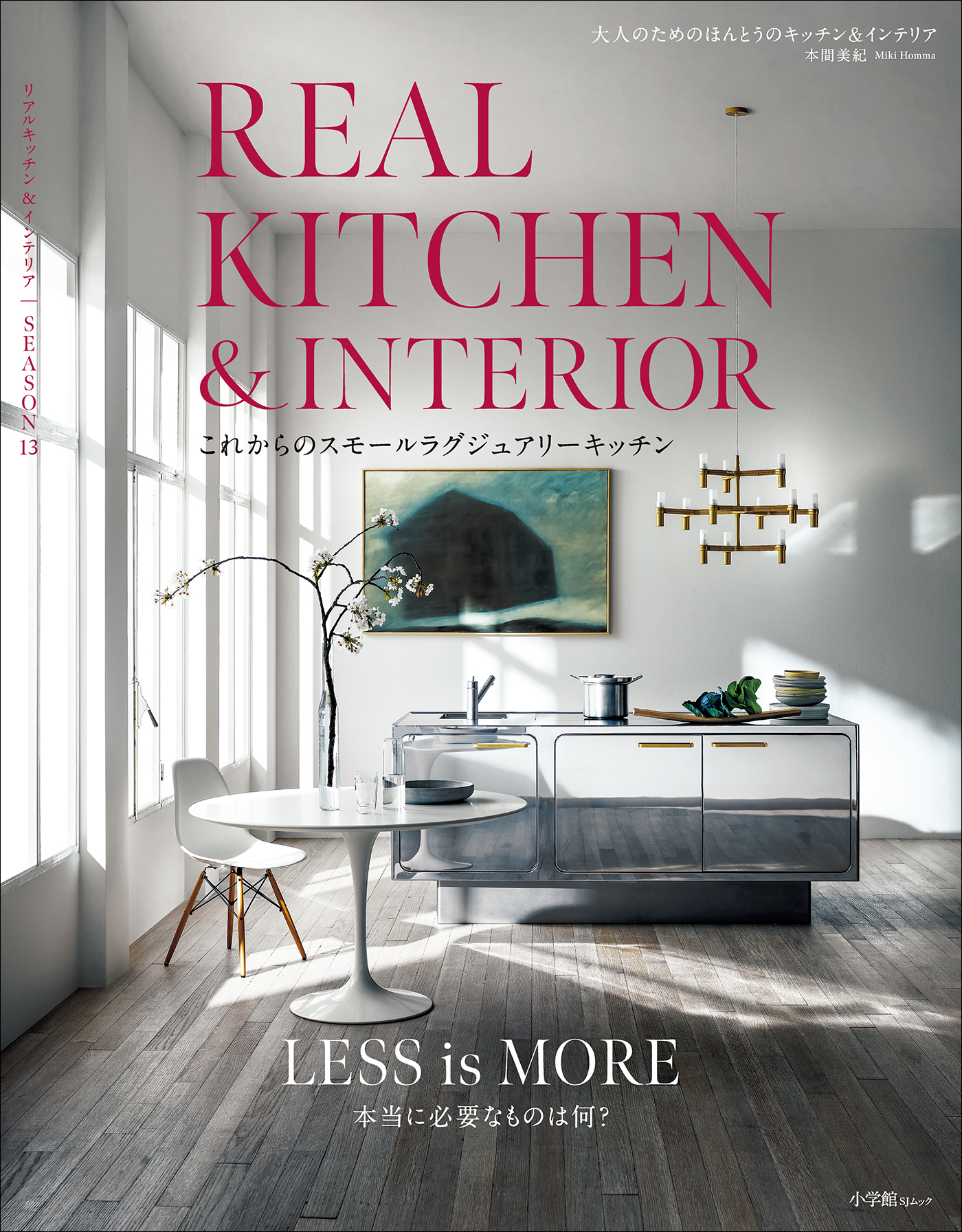 REAL KITCHEN & INTERIOR SEASON 13　～これからのスモールラグジュアリーキッチン～