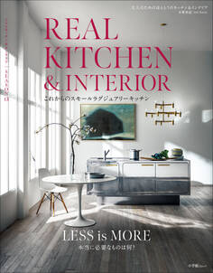 REAL KITCHEN & INTERIOR SEASON 13 ~これからのスモールラグジュアリーキッチン~
