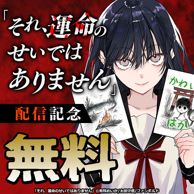 「それ、運命のせいではありません」配信記念