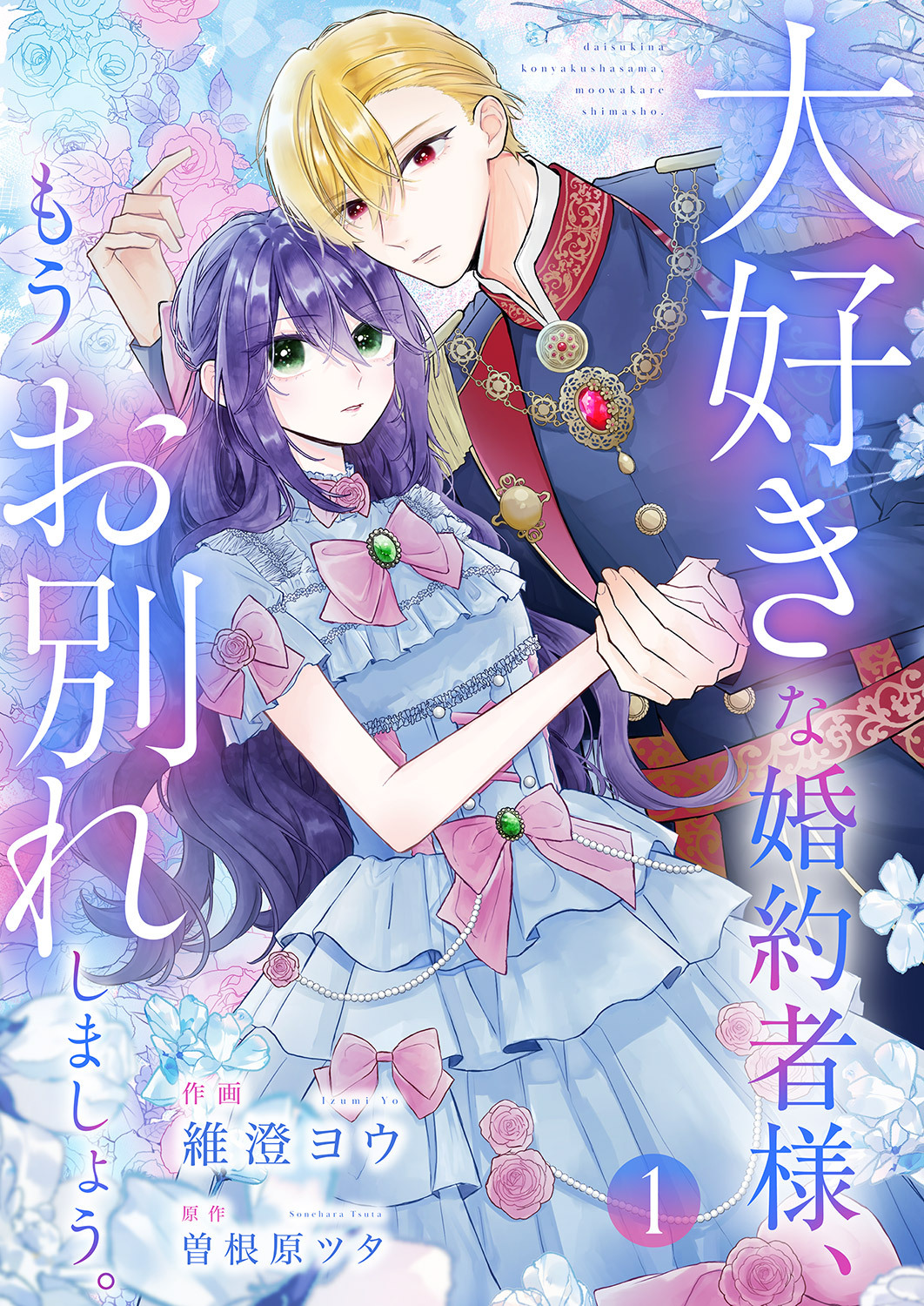 【期間限定　試し読み増量版　閲覧期限2026年8月19日】大好きな婚約者様、もうお別れしましょう。【電子単行本版／特典おまけ付き】１