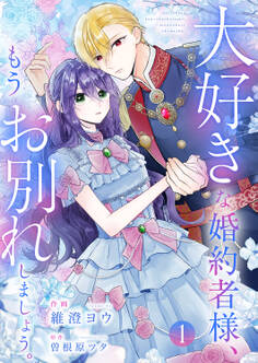 【期間限定 試し読み増量版 閲覧期限2026年8月19日】大好きな婚約者様、もうお別れしましょう。【電子単行本版/特典おまけ付き】1