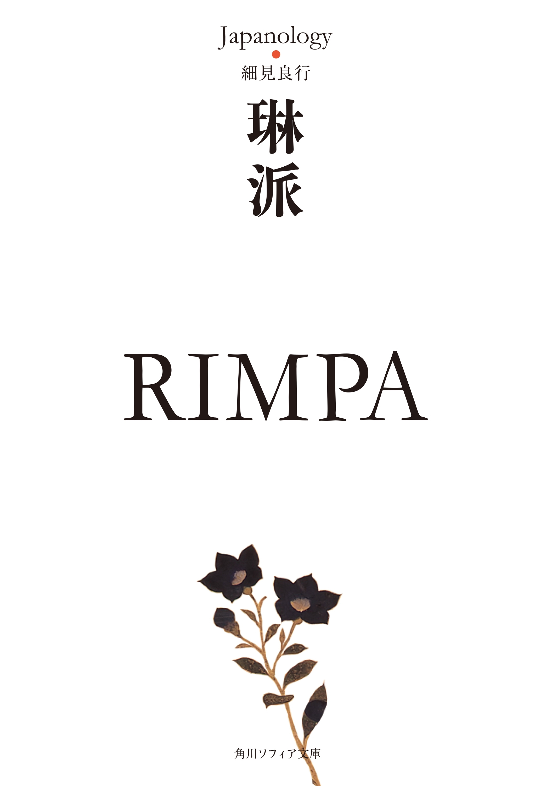 琳派　ＲＩＭＰＡ　ジャパノロジー・コレクション
