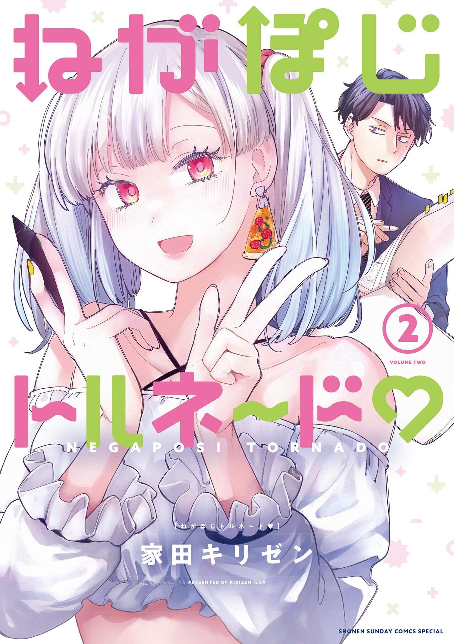 ねがぽじトルネ～ド