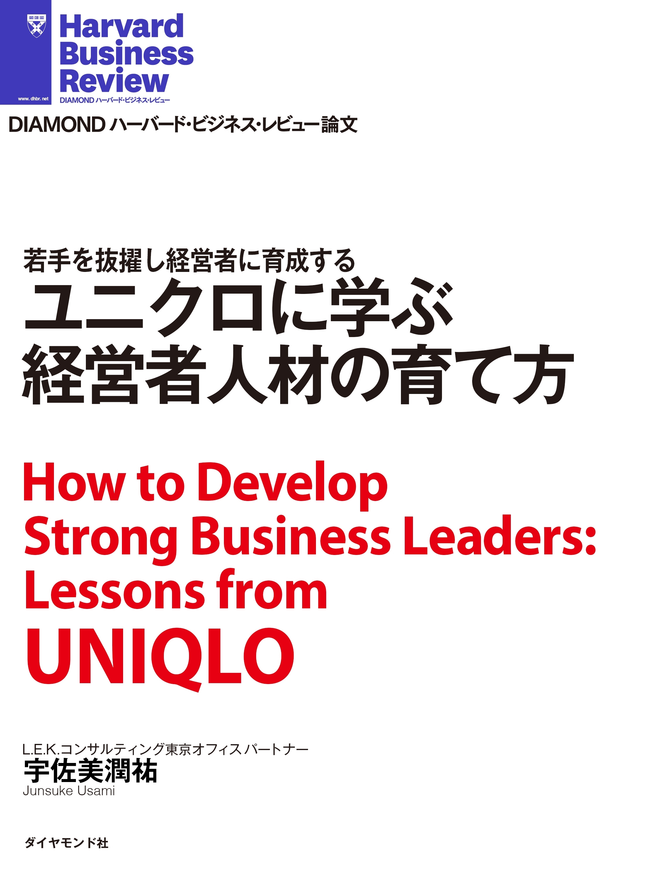 ユニクロに学ぶ経営者人材の育て方