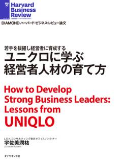 ユニクロに学ぶ経営者人材の育て方