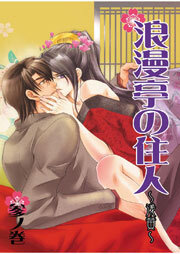 浪漫亭の住人～浅黄～