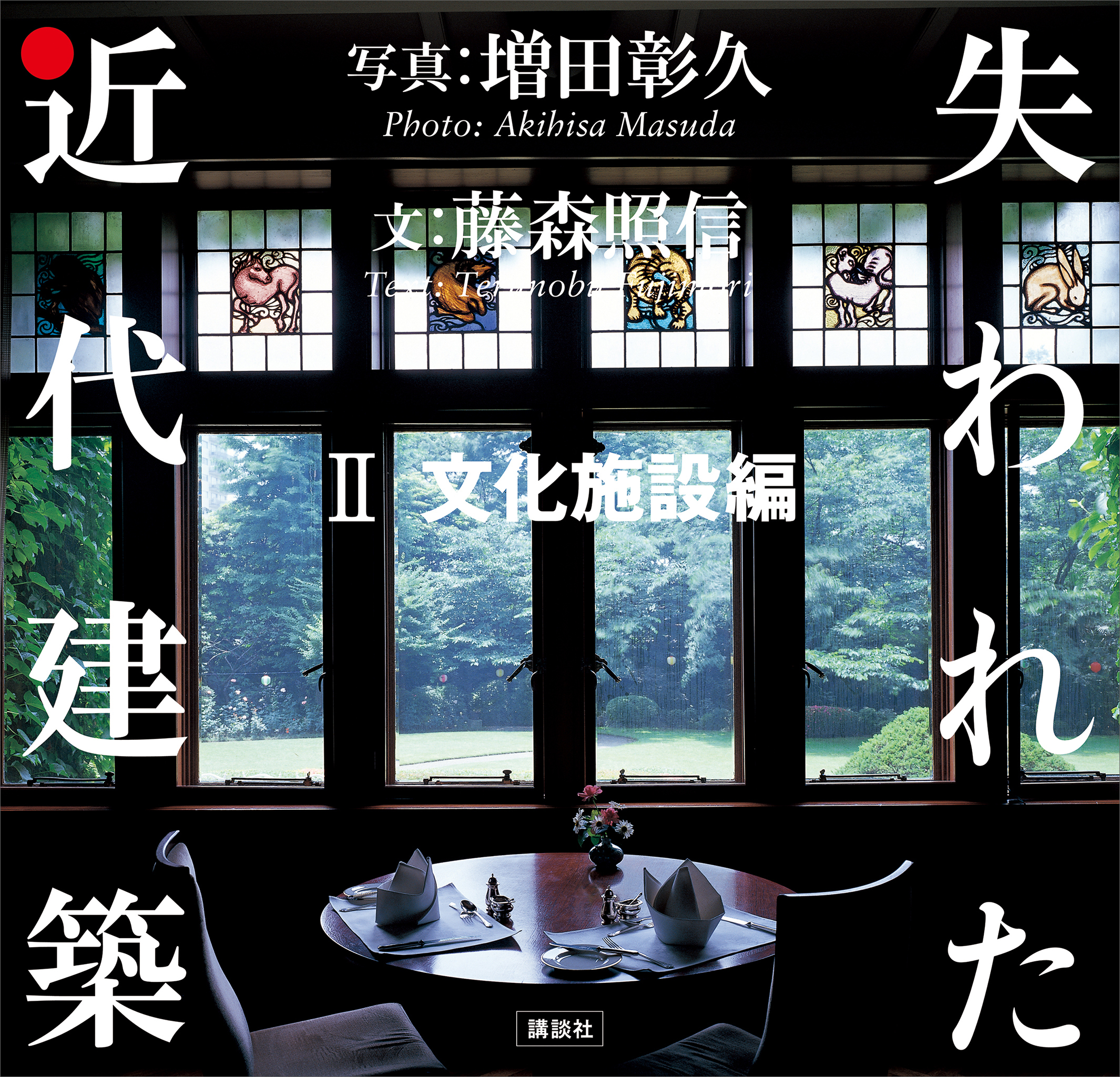 失われた近代建築