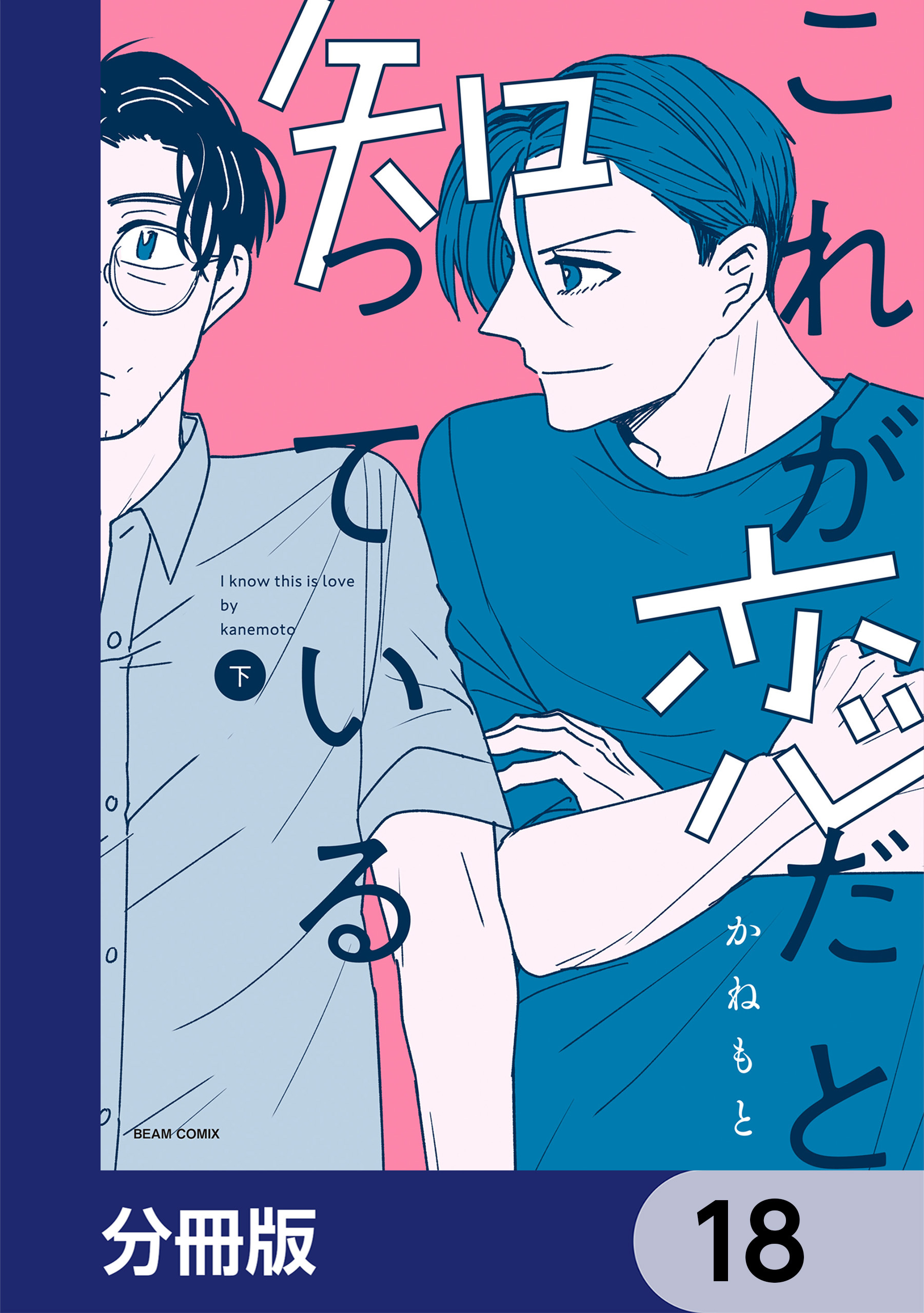 これが恋だと知っている【分冊版】　18