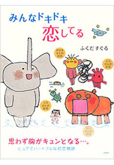 みんなドキドキ恋してる