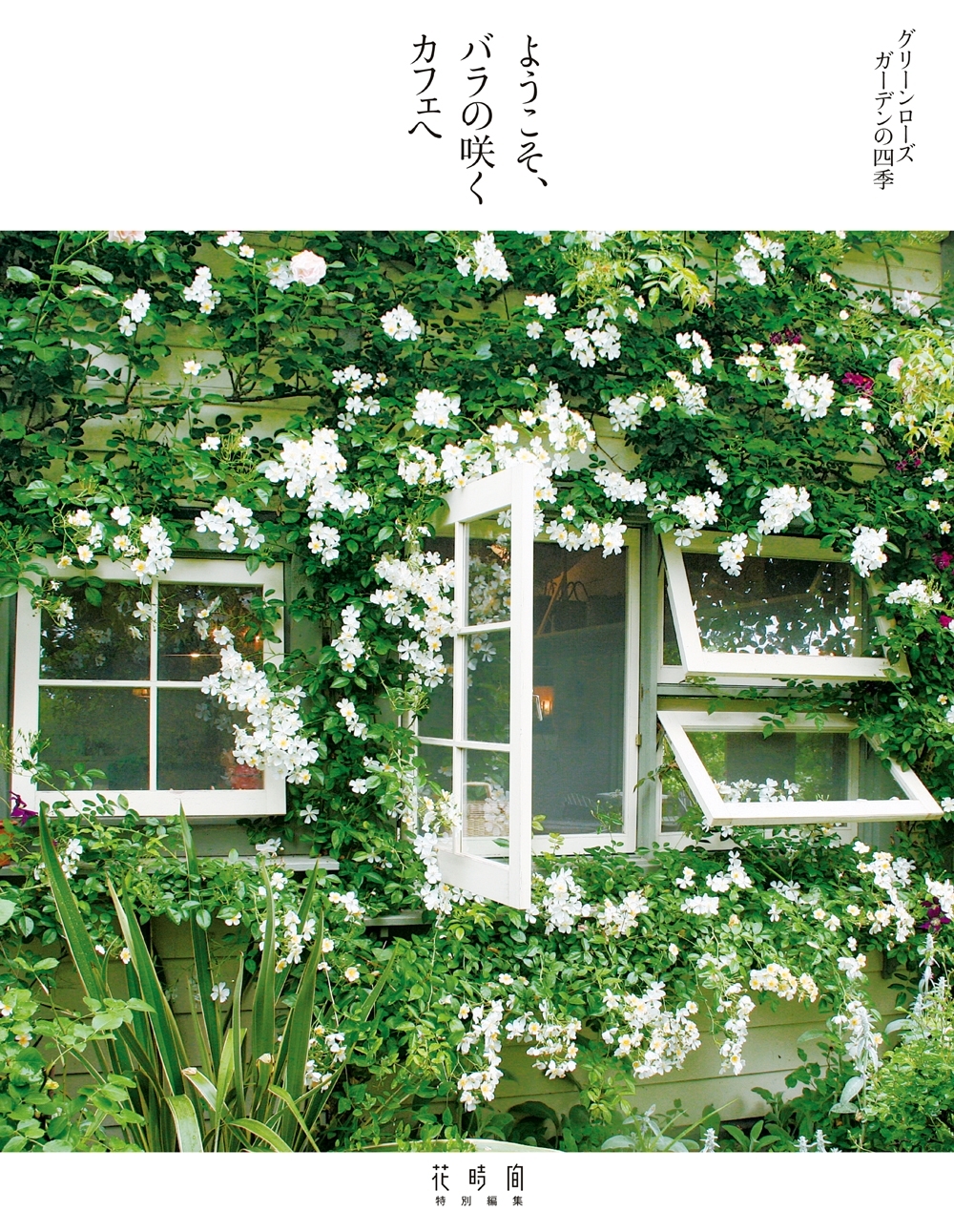 ようこそ、バラの咲くカフェへ