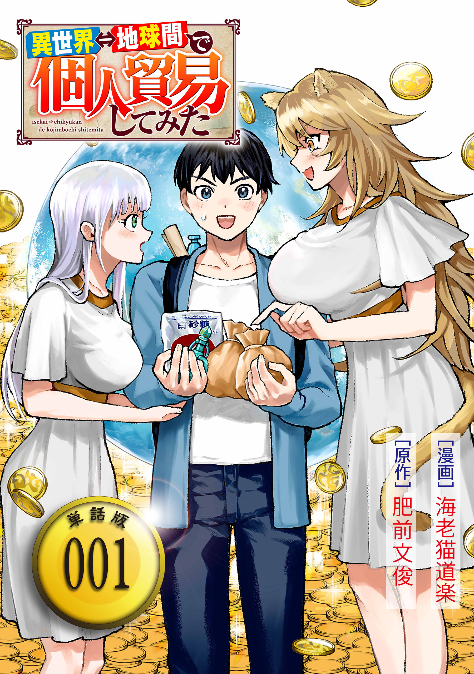 【期間限定　無料お試し版　閲覧期限2026年3月26日】異世界⇔地球間で個人貿易してみた【単話版】（１）