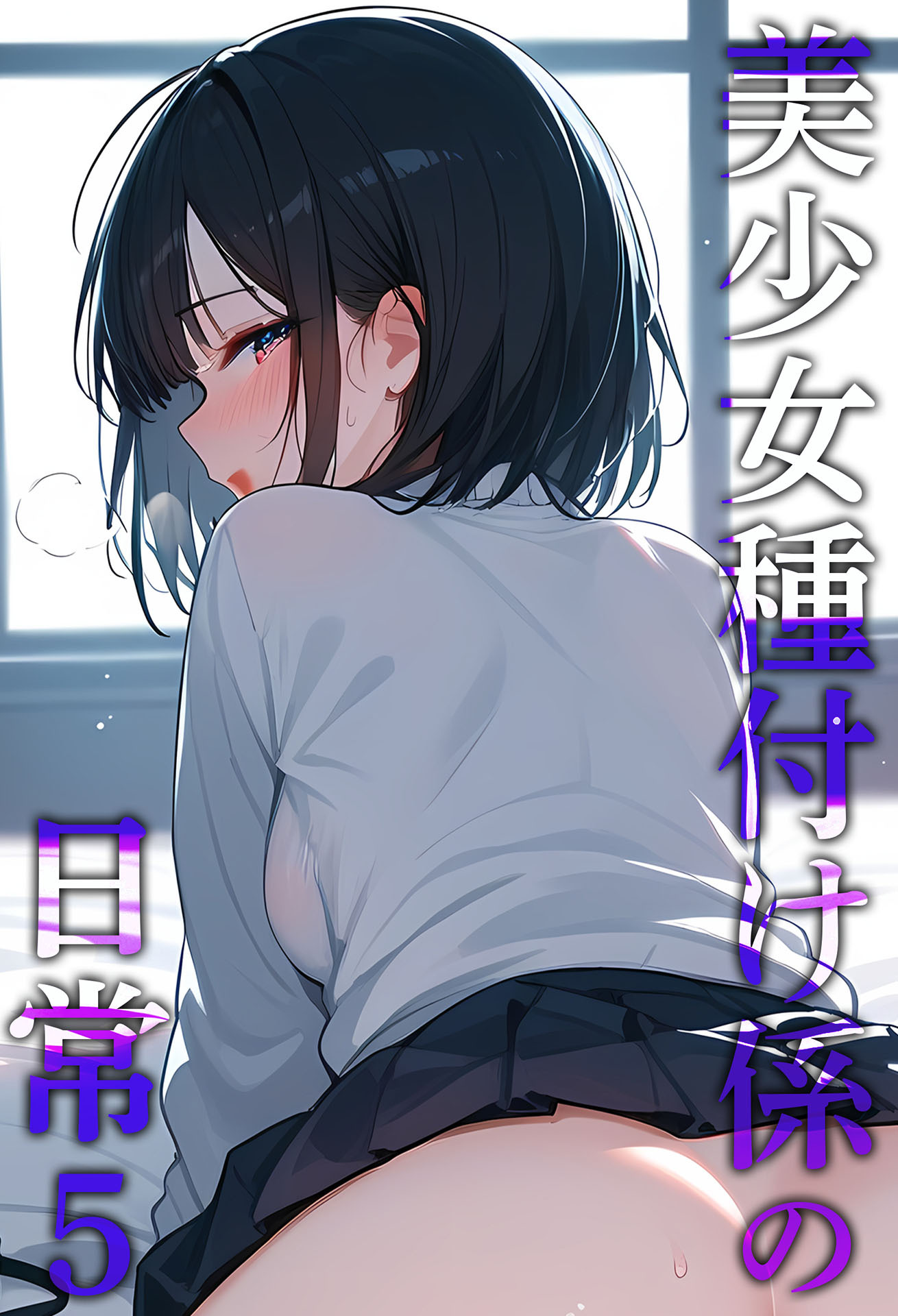 美少女種付け係の日常