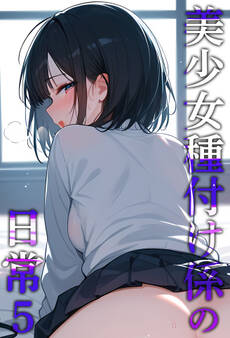 美少女種付け係の日常