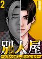 別人屋~人生やり直し、請け負います~ (2)