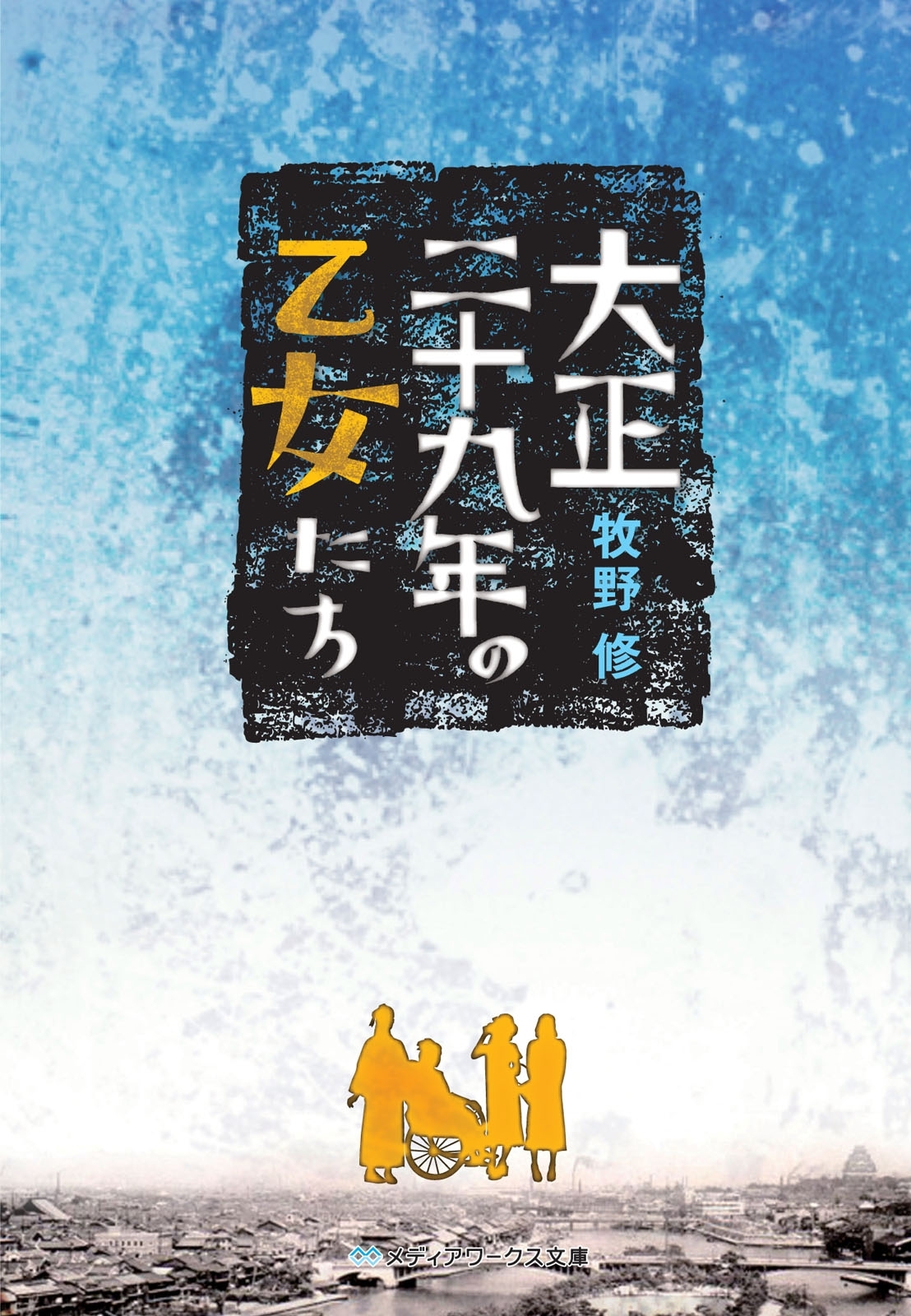 大正二十九年の乙女たち