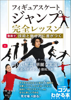 フィギュアスケート ジャンプ完全レッスン 動画で技術と魅せ方に差がつく