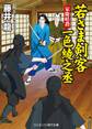 若さま剣客一色綾之丞 家慶暗殺