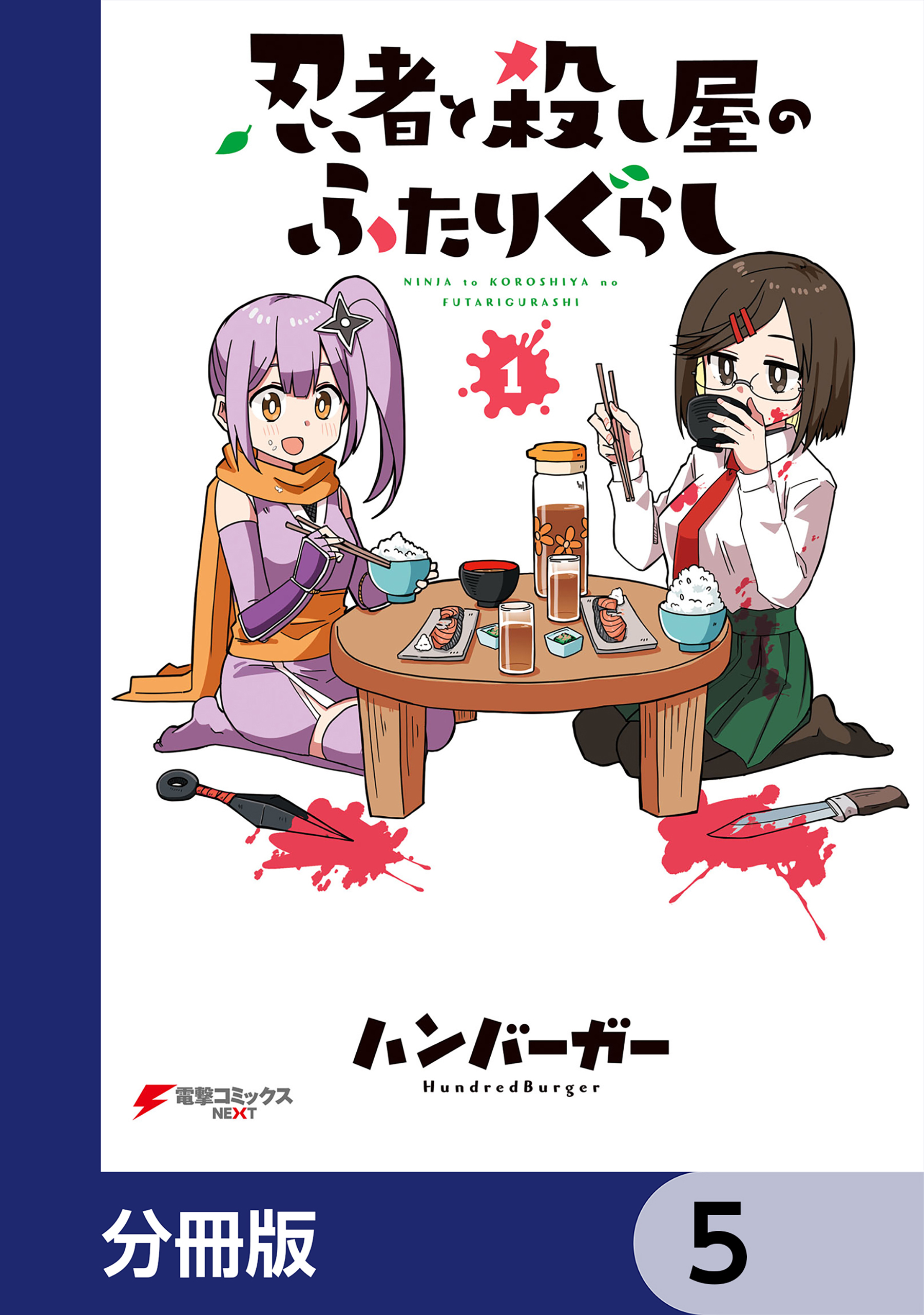 忍者と殺し屋のふたりぐらし【分冊版】　5