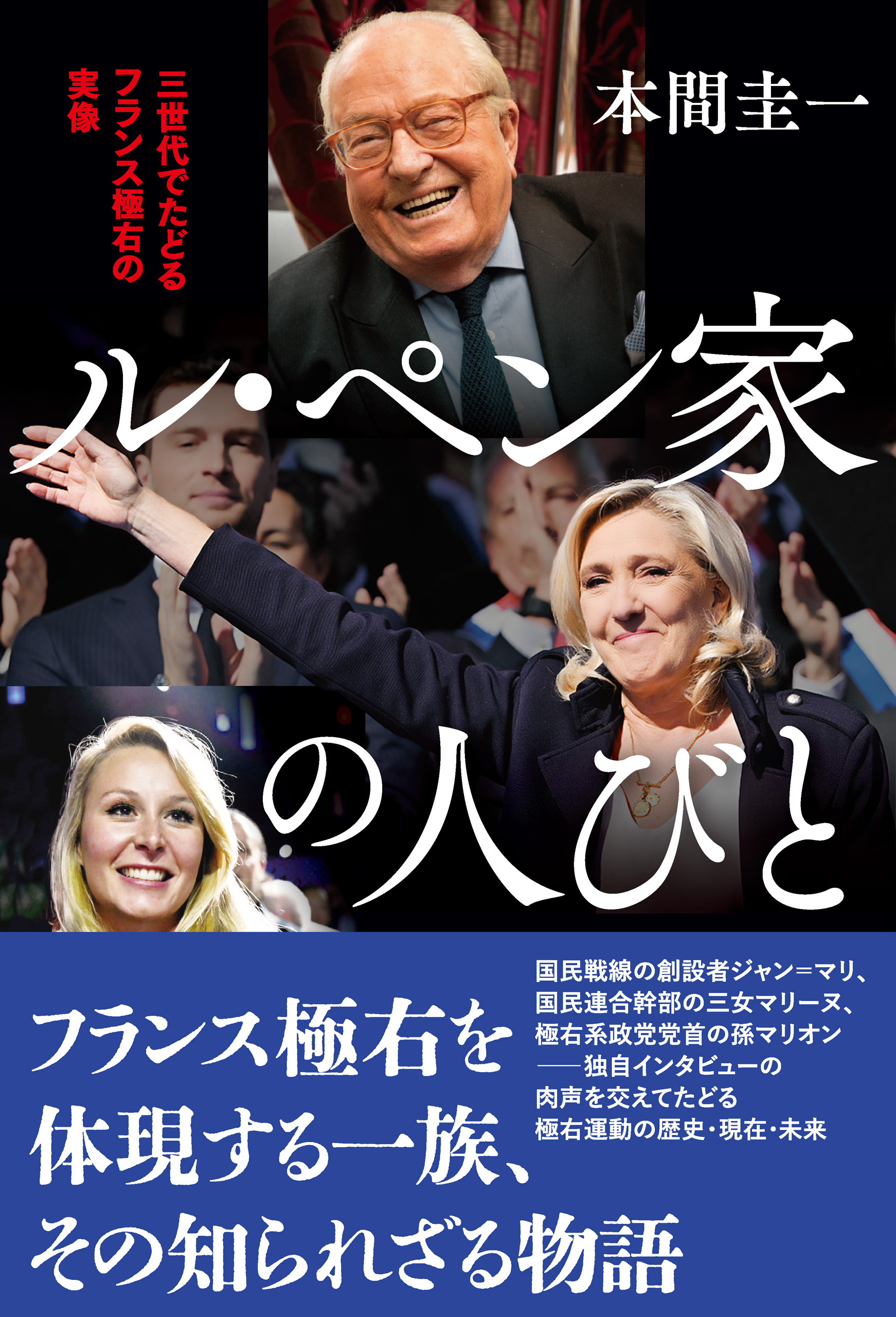 ル・ペン家の人びと