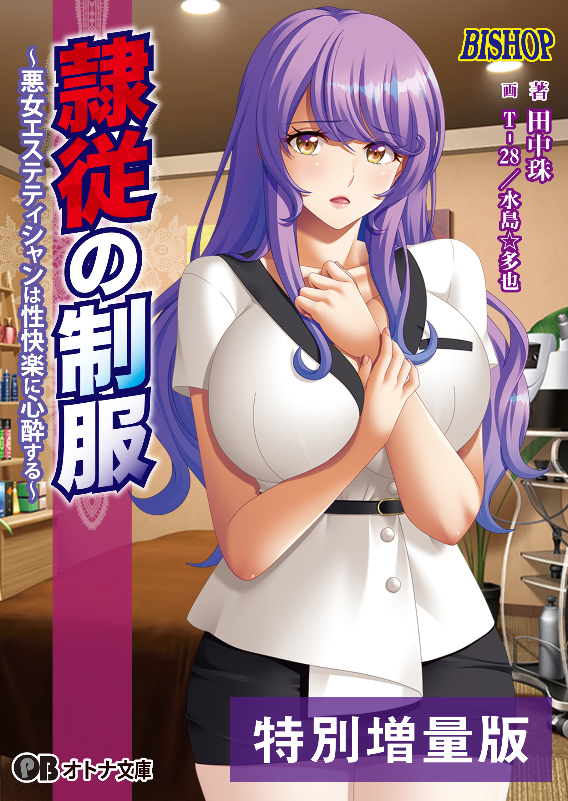 隷従の制服【電子書籍限定特別増量版】
