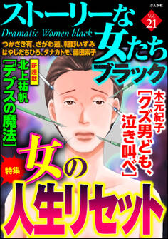 ストーリーな女たち ブラック女の人生リセット Vol.21