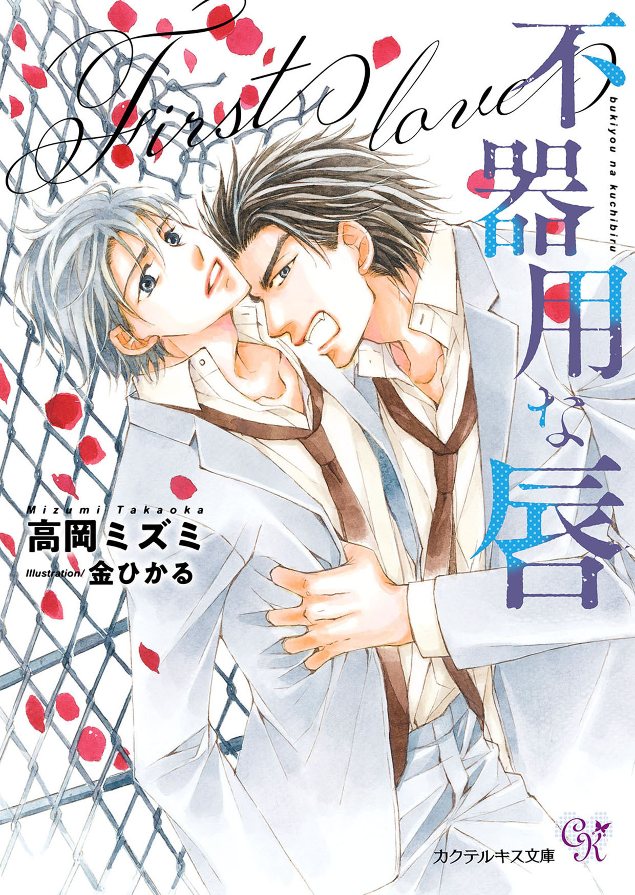 不器用な唇　First love【SS付】【イラスト付】【電子限定著者直筆サイン＆コメント入り】