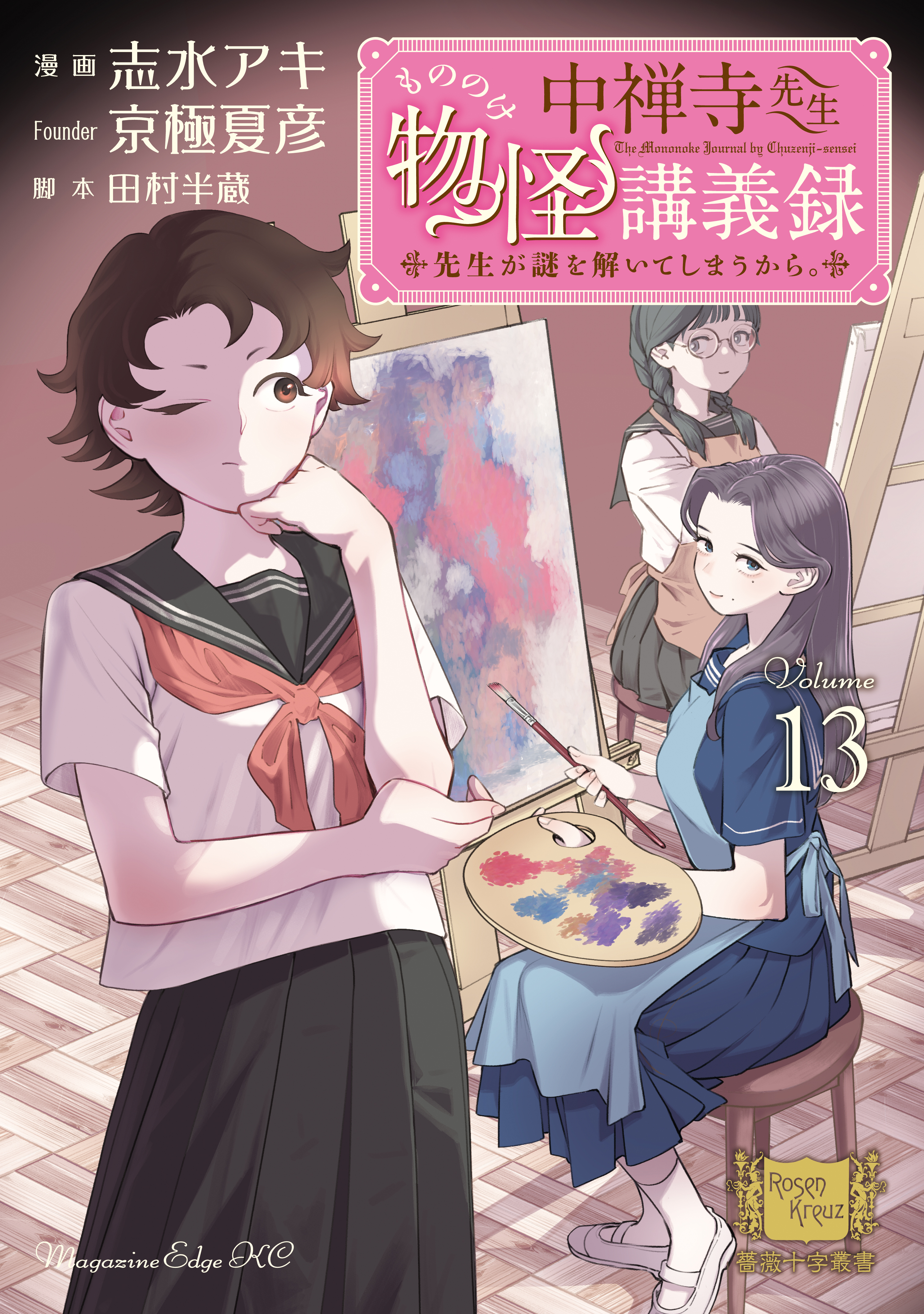中禅寺先生物怪講義録　先生が謎を解いてしまうから。（13）