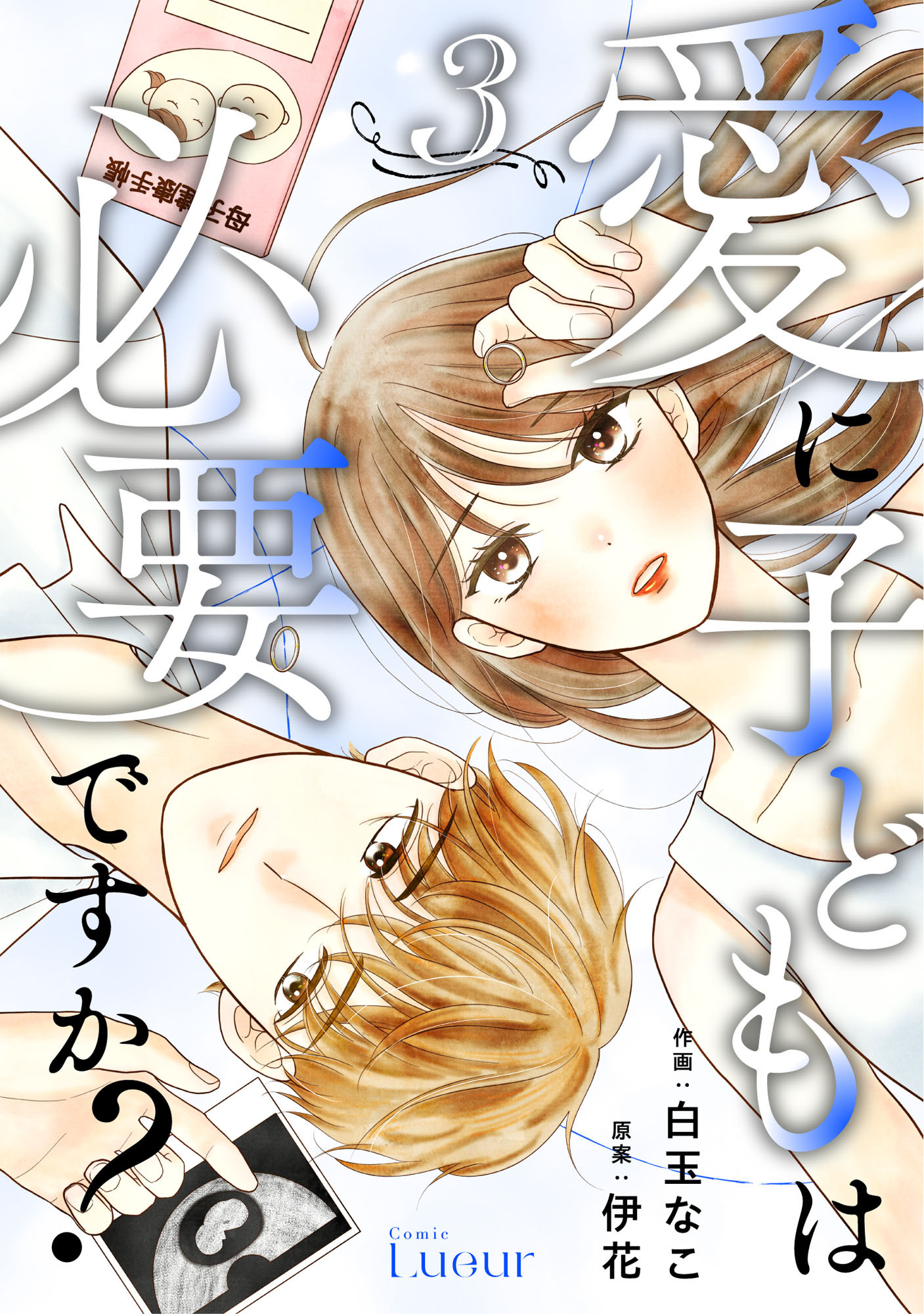 Comic Lueur愛に子どもは必要ですか？3巻