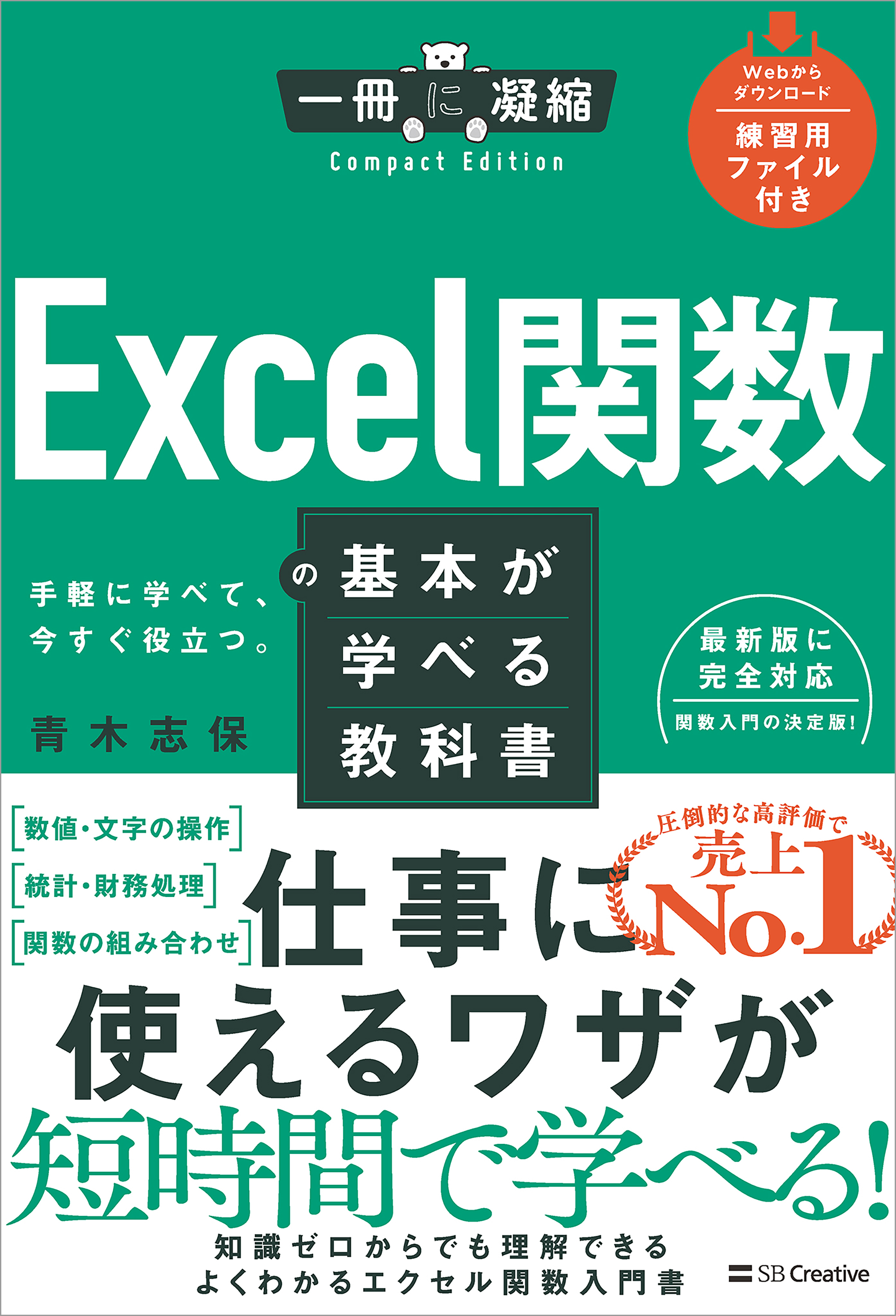 Excel関数の基本が学べる教科書