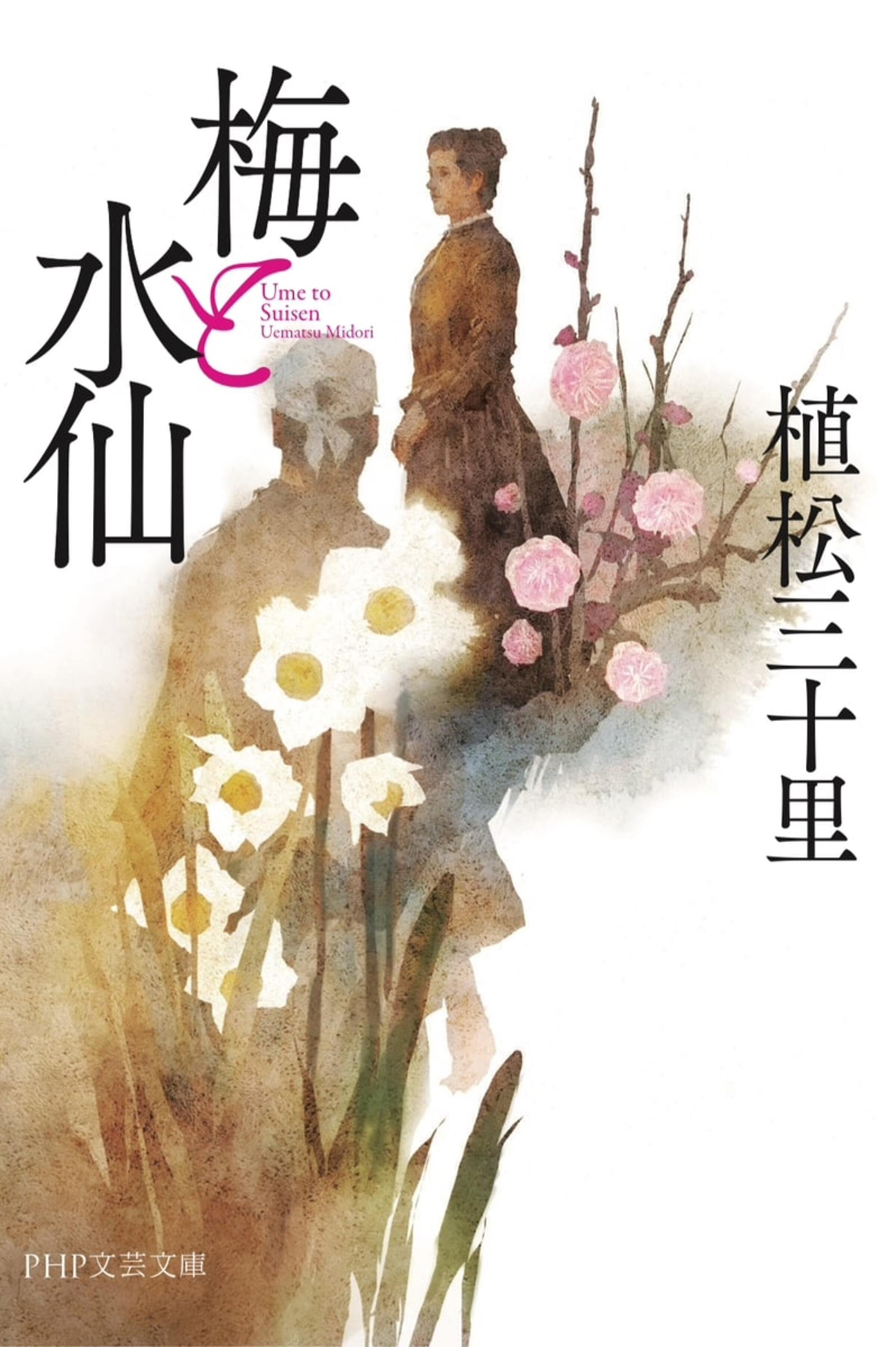梅と水仙（PHP文庫)