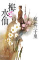 梅と水仙(PHP文庫)