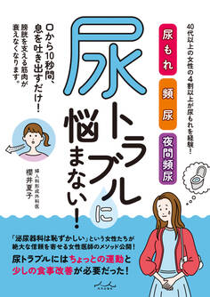 尿トラブルに悩まない!