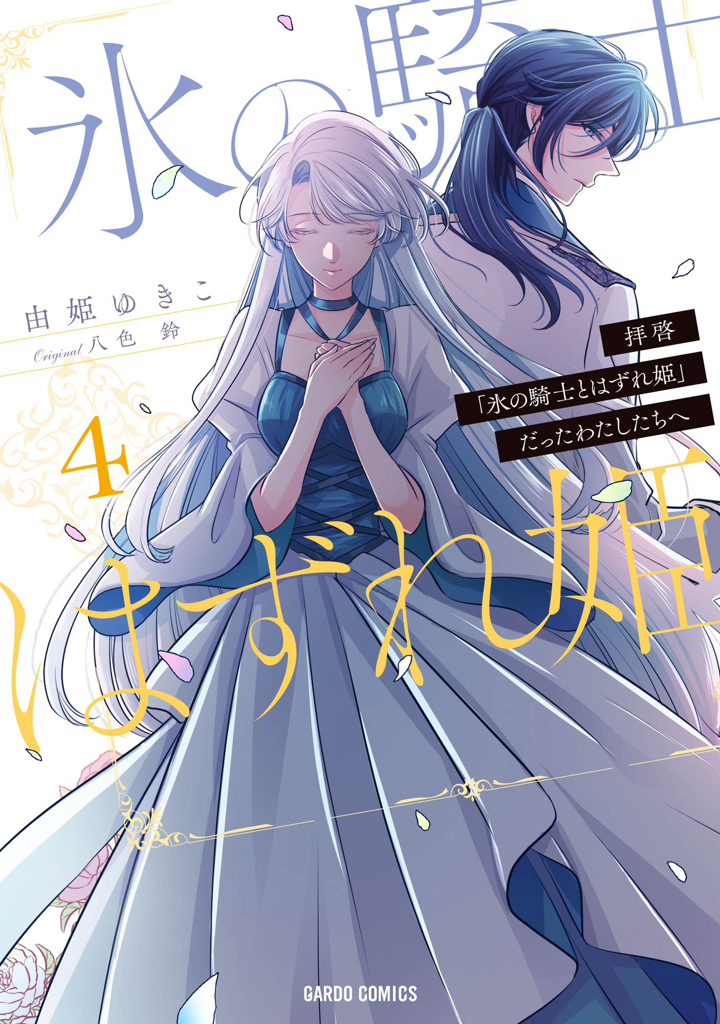 拝啓 氷の騎士とはずれ姫 だったわたしたちへ 4巻 最新刊 由姫ゆきこ 八色鈴 人気マンガを毎日無料で配信中 無料 試し読みならamebaマンガ 旧 読書のお時間です