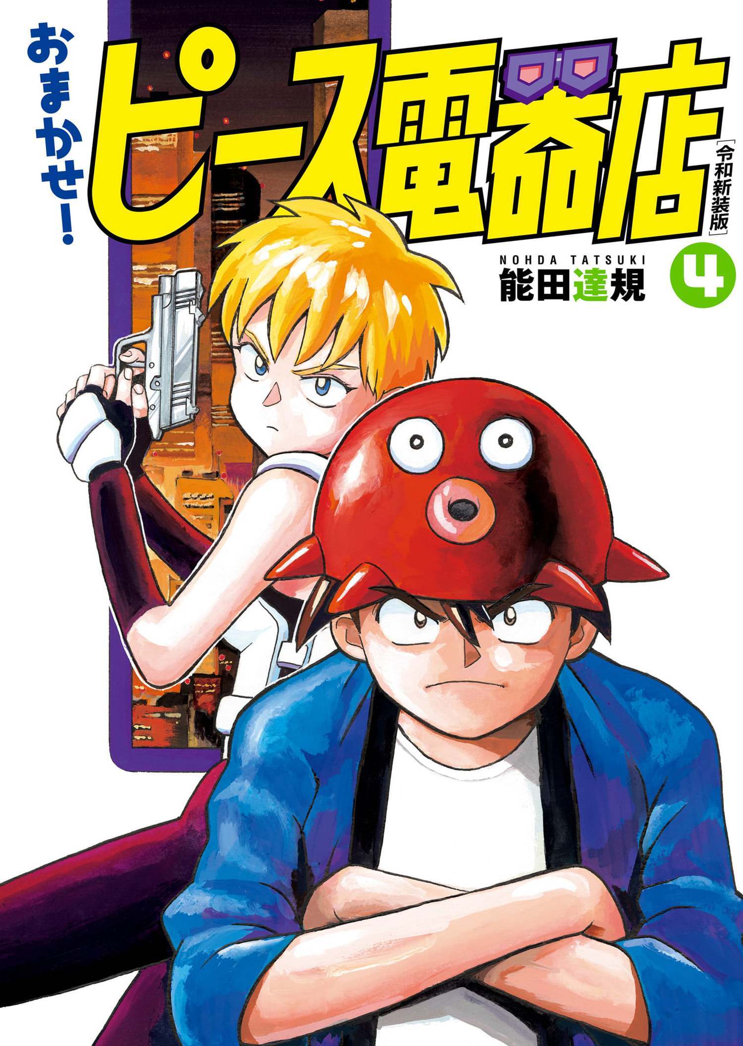 おまかせ！ピース電器店【令和新装版】　４（ヒーローズコミックス）