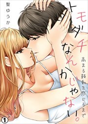 トモダチなんかじゃない。～高まる鼓動を感じるまで～1