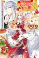 転生先で捨てられたので、もふもふ達とお料理します~お飾り王妃はマイペースに最強です~