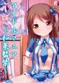 アイドルマニア~和菜監禁~1&2