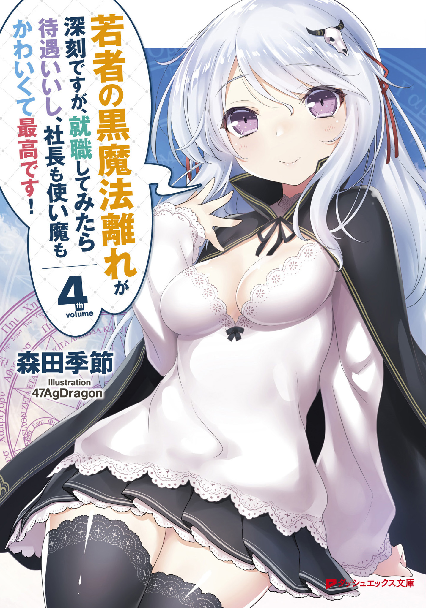 若者の黒魔法離れが深刻ですが、就職してみたら待遇いいし、社長も使い魔もかわいくて最高です！ 4